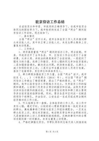 驻京信访工作总结