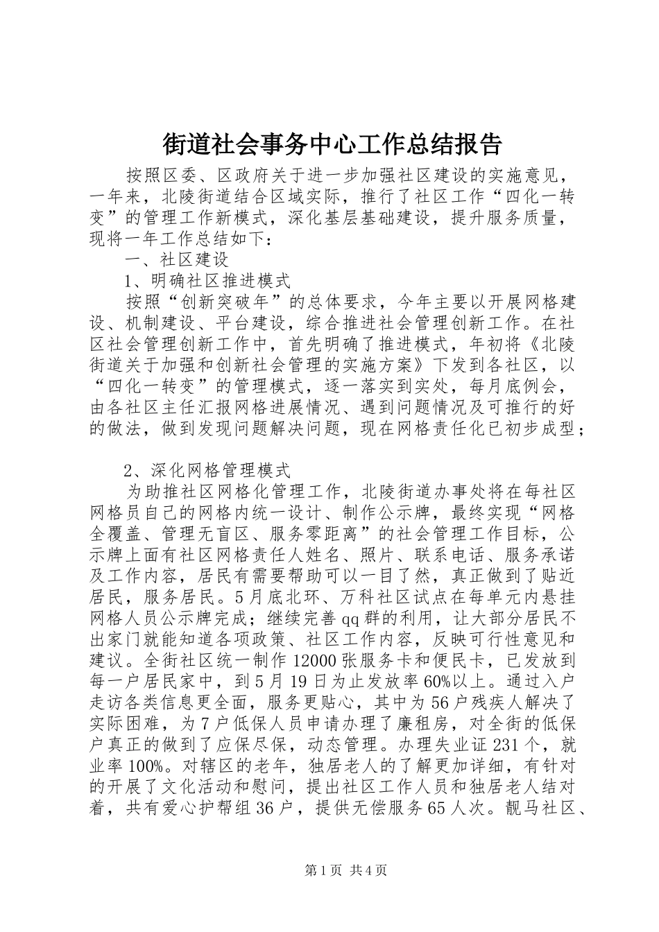街道社会事务中心工作总结报告_第1页