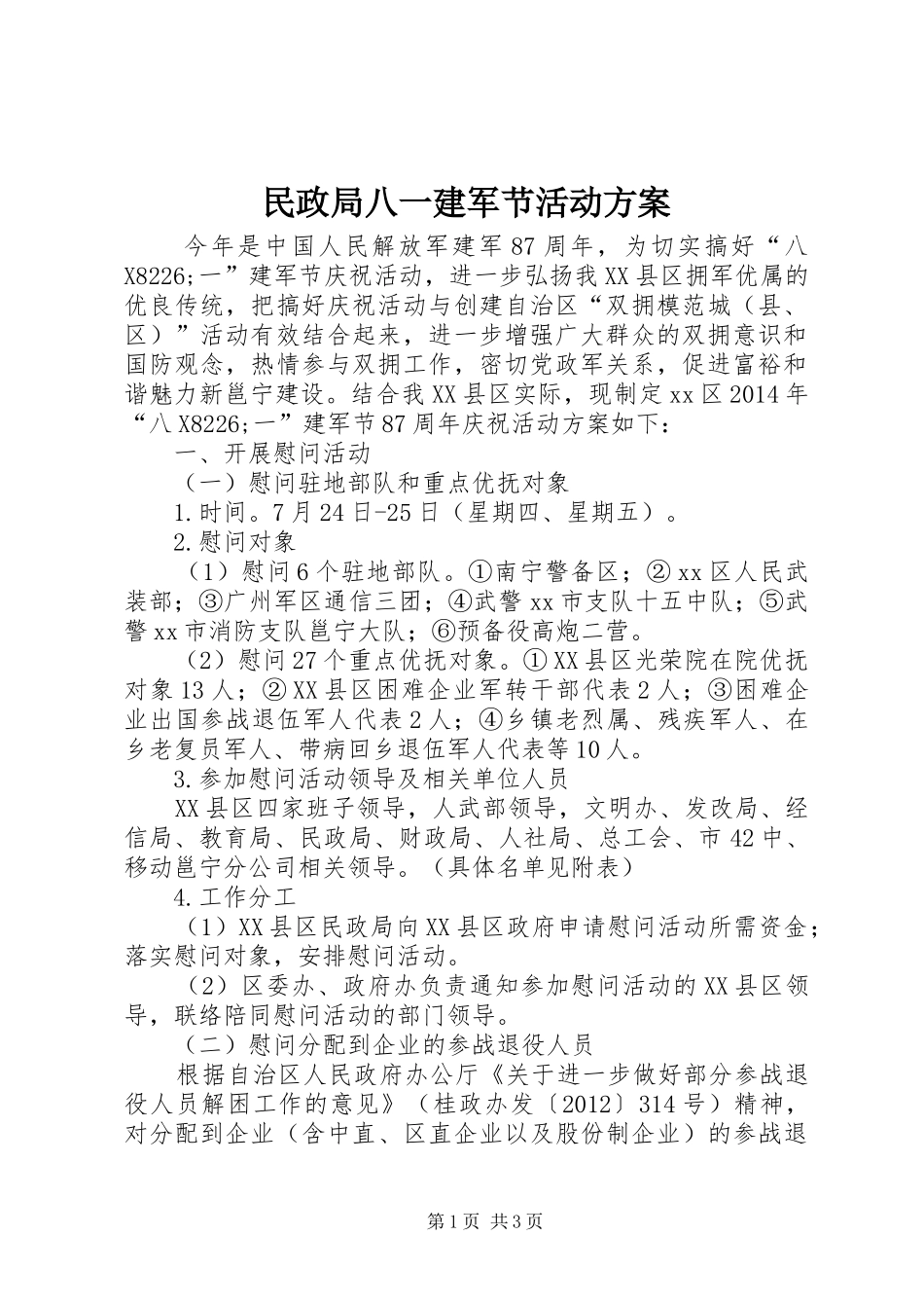 民政局八一建军节活动实施方案_第1页
