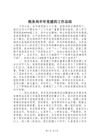 税务局半年党建的工作总结