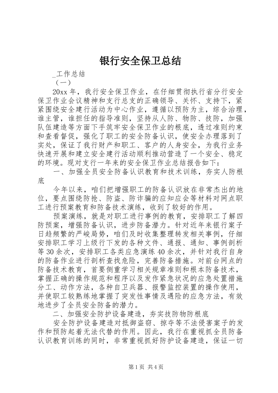 银行安全保卫总结_第1页