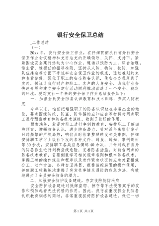 银行安全保卫总结