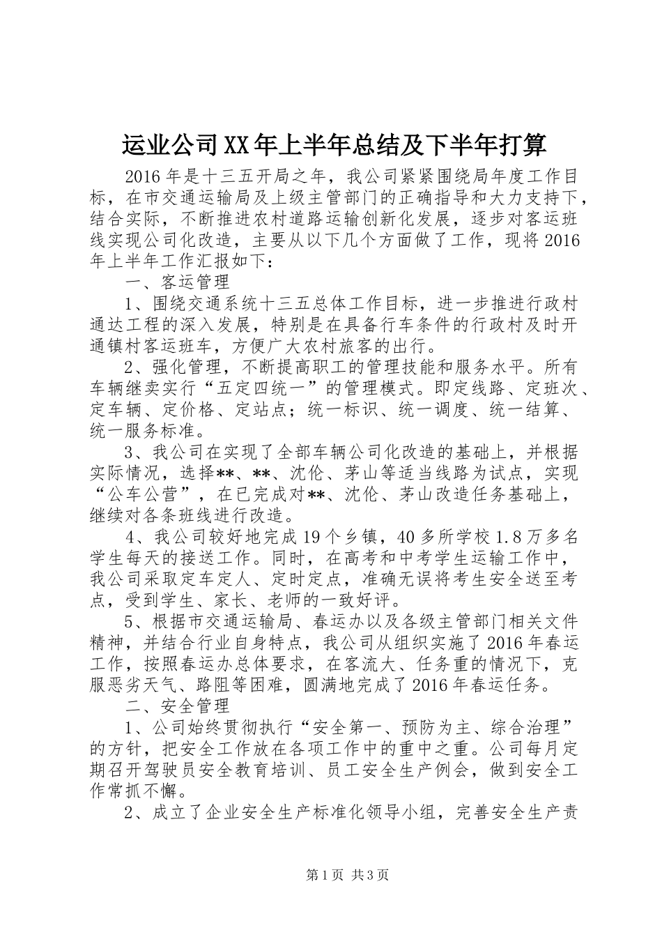 运业公司XX年上半年总结及下半年打算_第1页