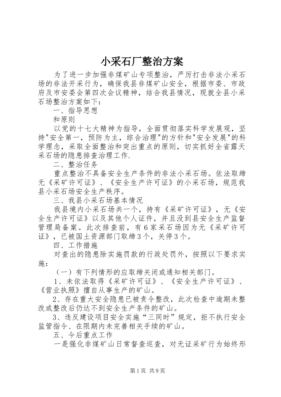 小采石厂整治实施方案_第1页