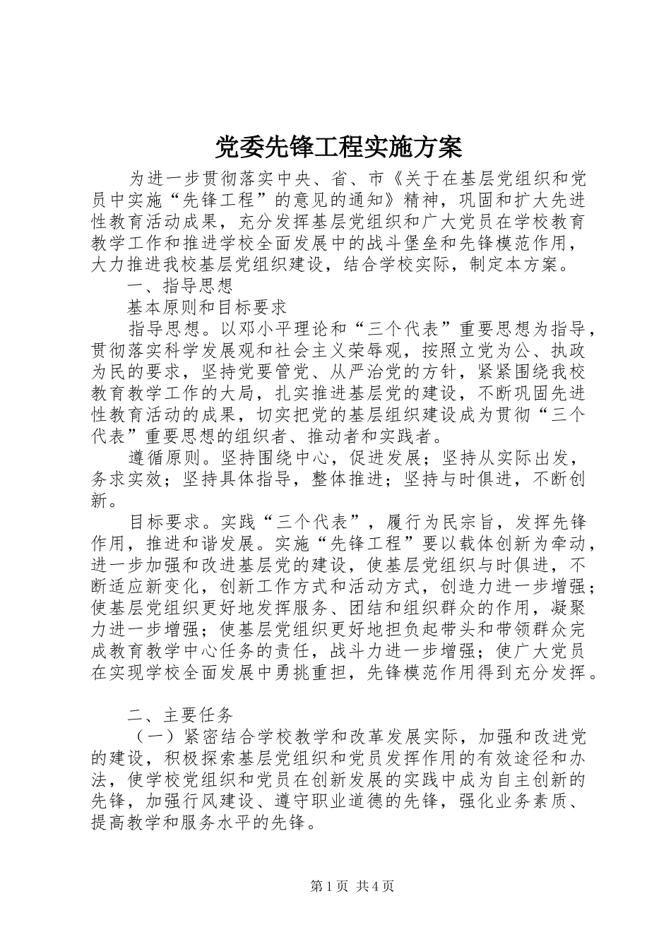 党委先锋工程方案_第1页