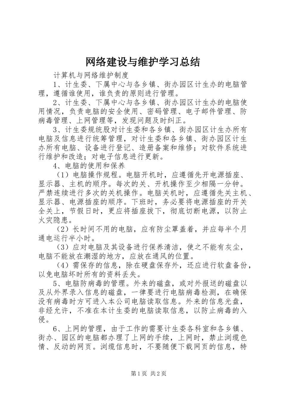 网络建设与维护学习总结_第1页