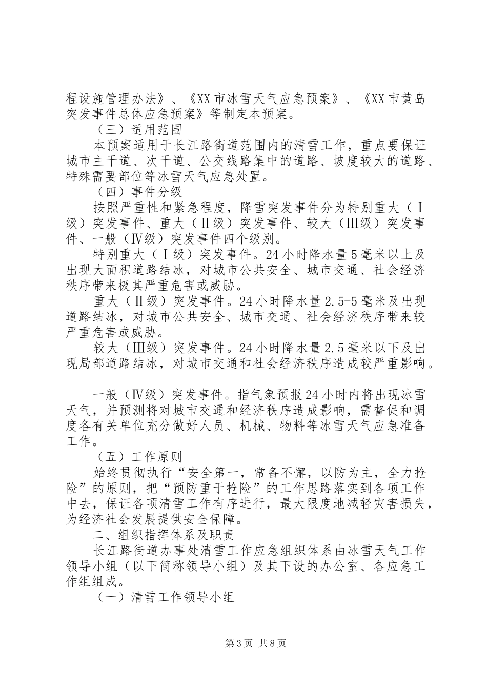 冬季除雪保通工作实施方案_第3页