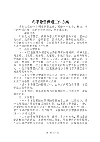 冬季除雪保通工作实施方案