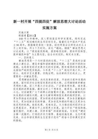 新一村开展“四提四促”解放思想大讨论活动方案