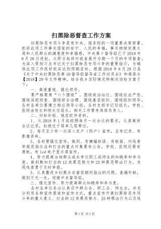 扫黑除恶督查工作方案