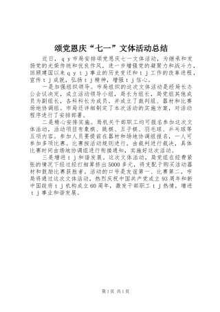 颂党恩庆“七一”文体活动总结