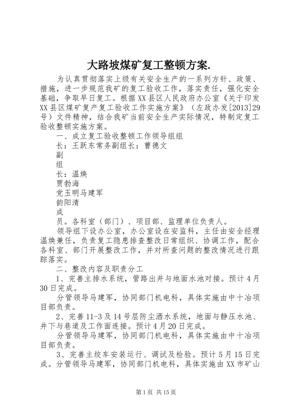 大路坡煤矿复工整顿实施方案._第1页