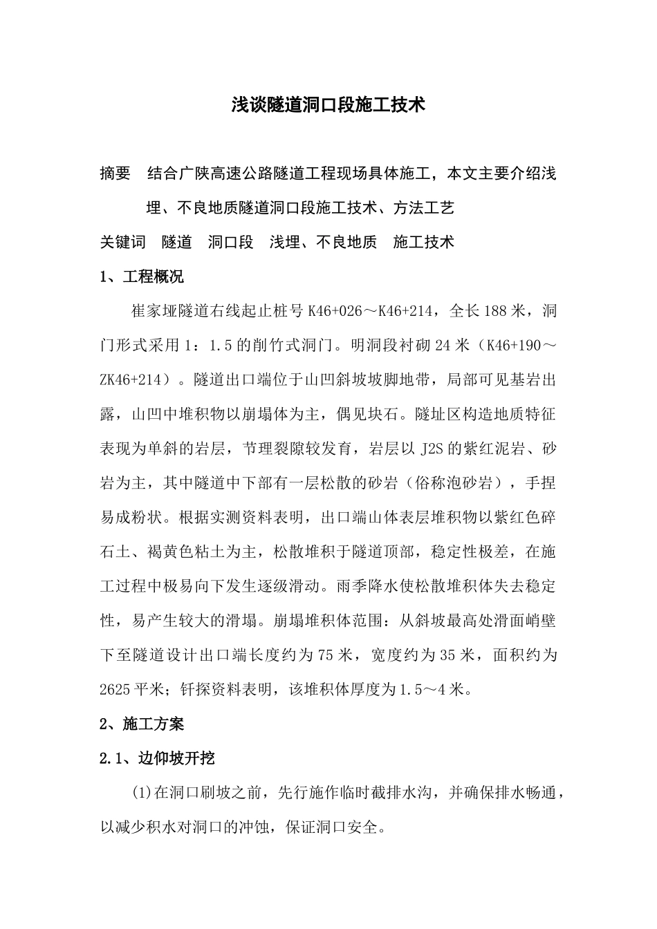 浅谈隧道洞口段施工技术_第1页