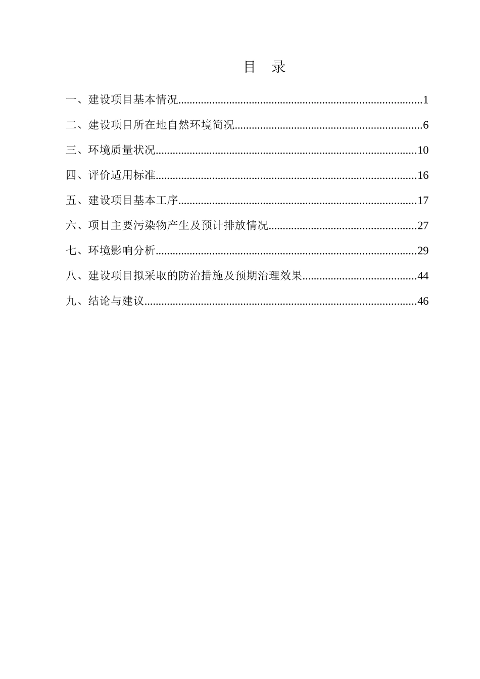 光伏材料生产有限公司环评报告表报批稿_第3页