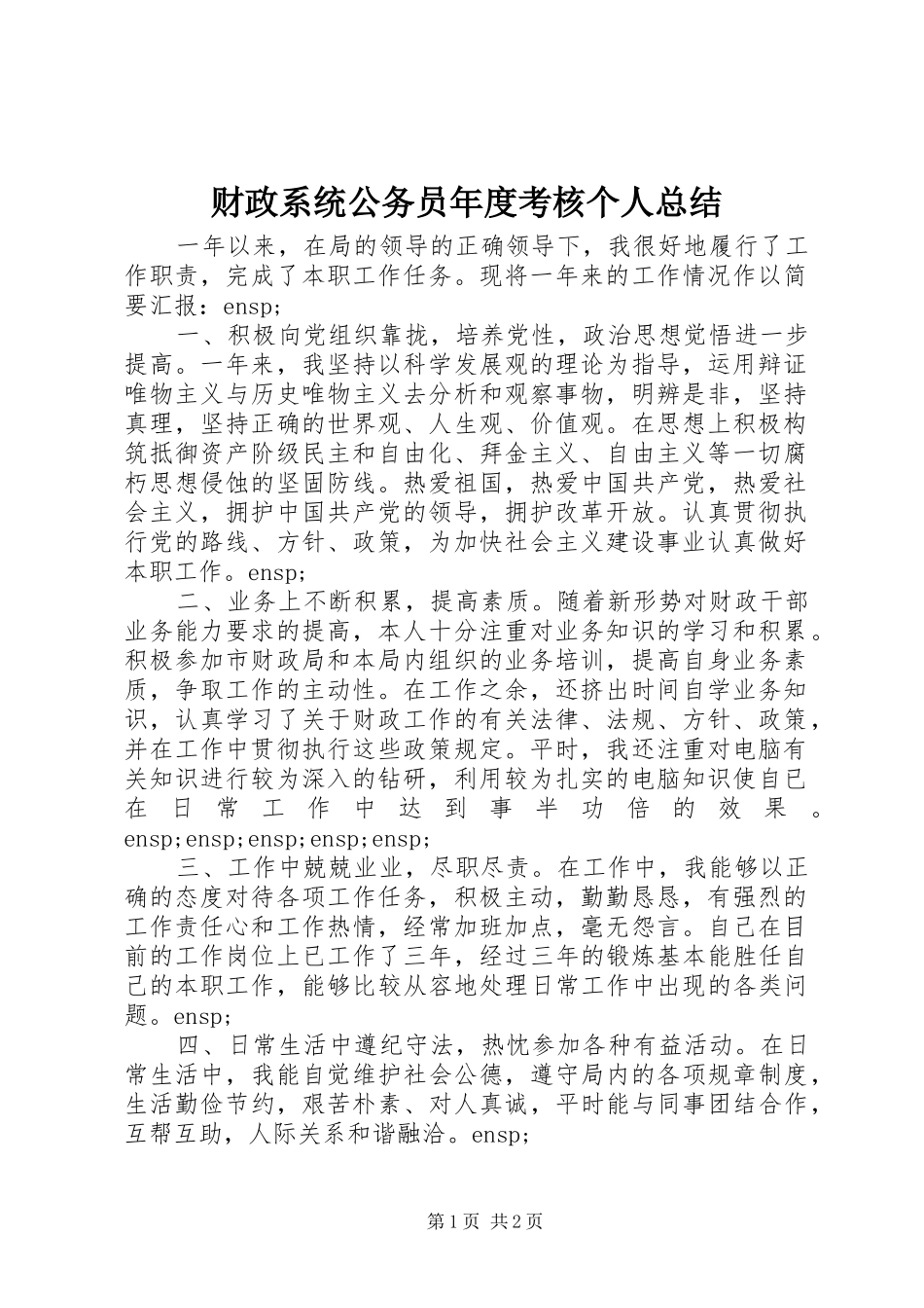 财政系统公务员年度考核个人总结_第1页