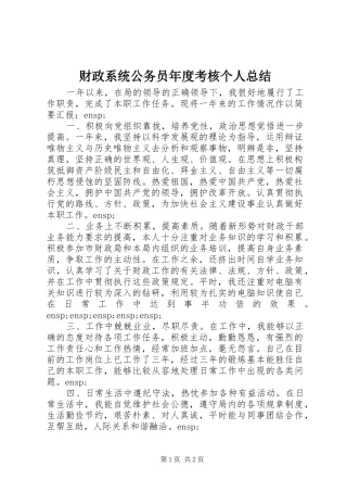财政系统公务员年度考核个人总结