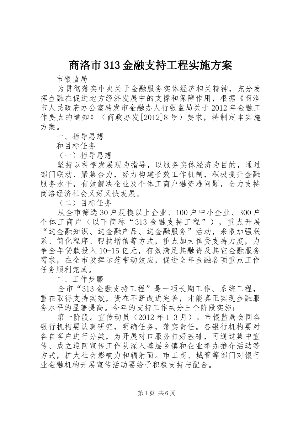 商洛市313金融支持工程实施方案_第1页