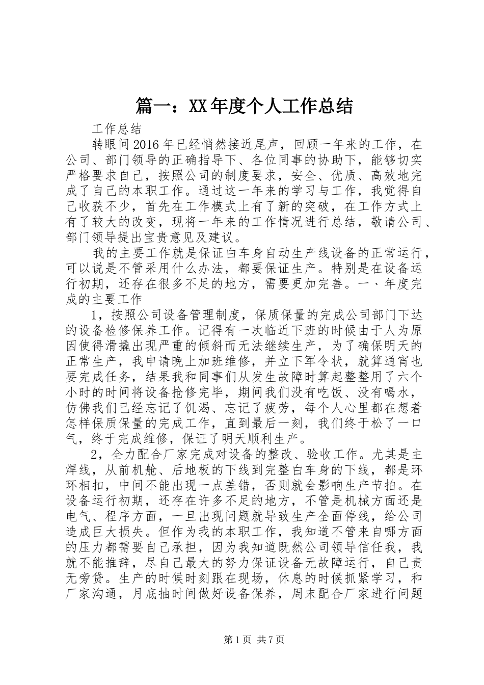 篇一：XX年度个人工作总结_第1页