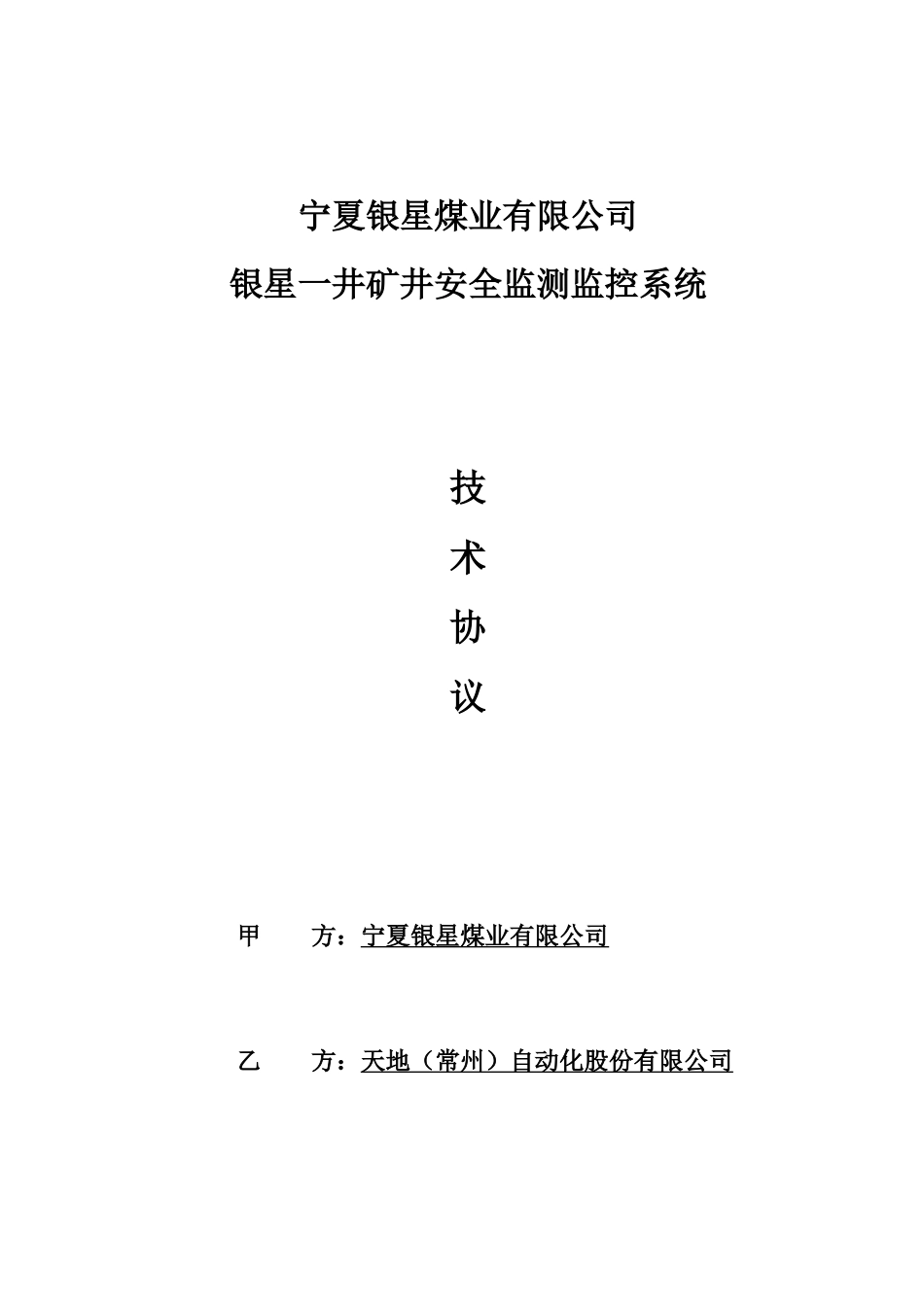 安全监测监控系统技术协议--XXXX129_第1页