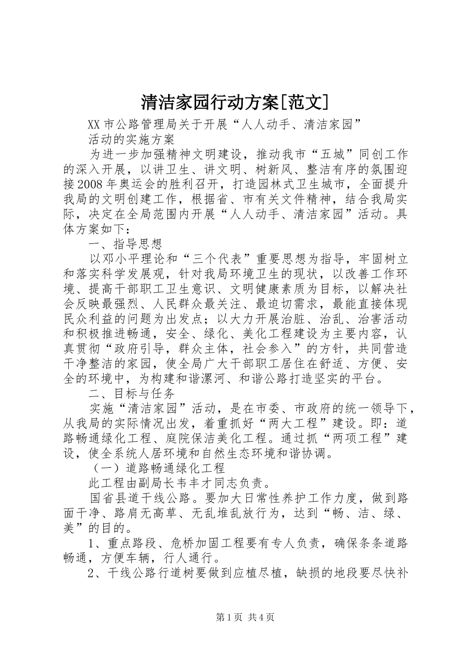 清洁家园行动方案[范文]_第1页