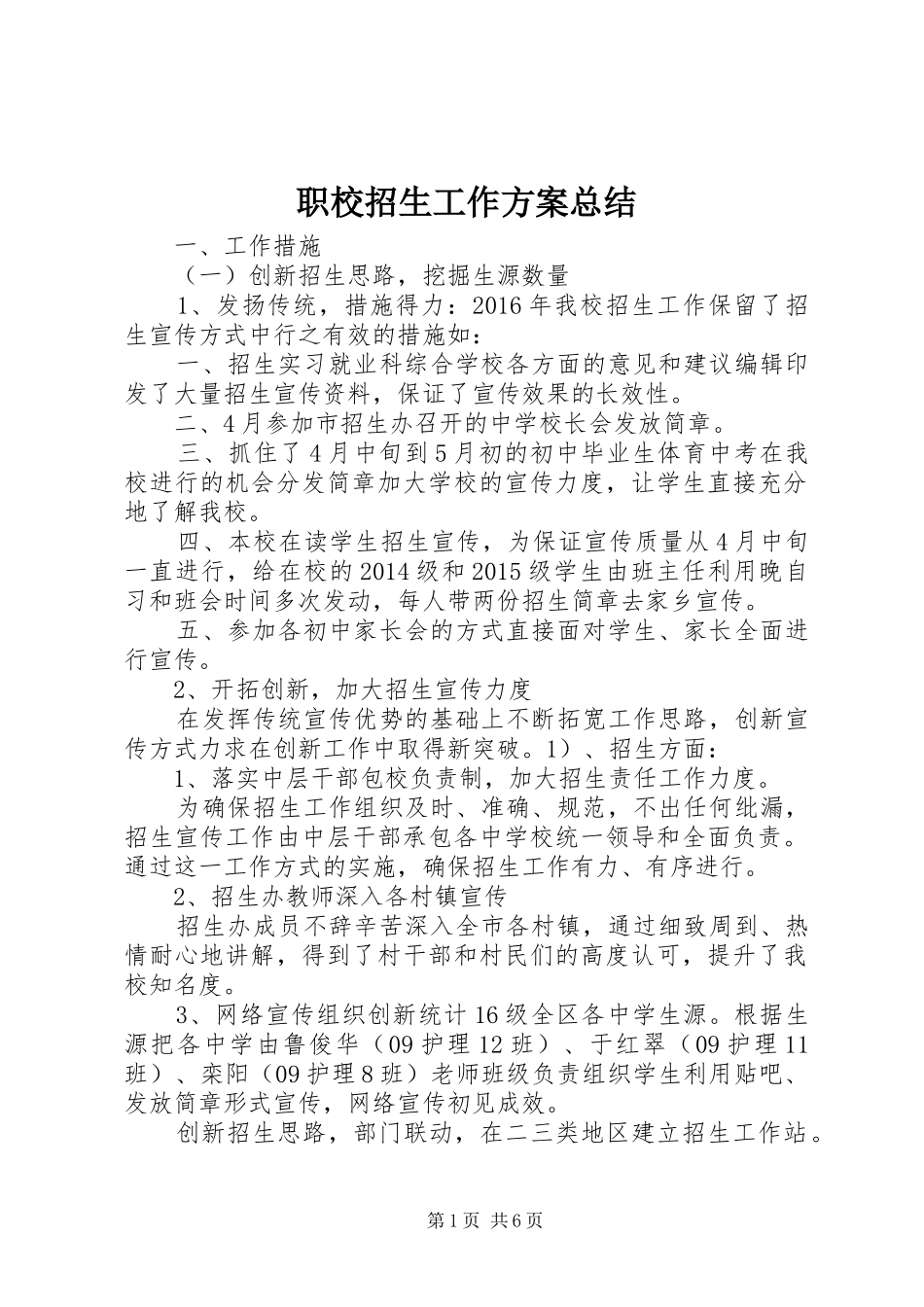 职校招生工作方案总结_第1页