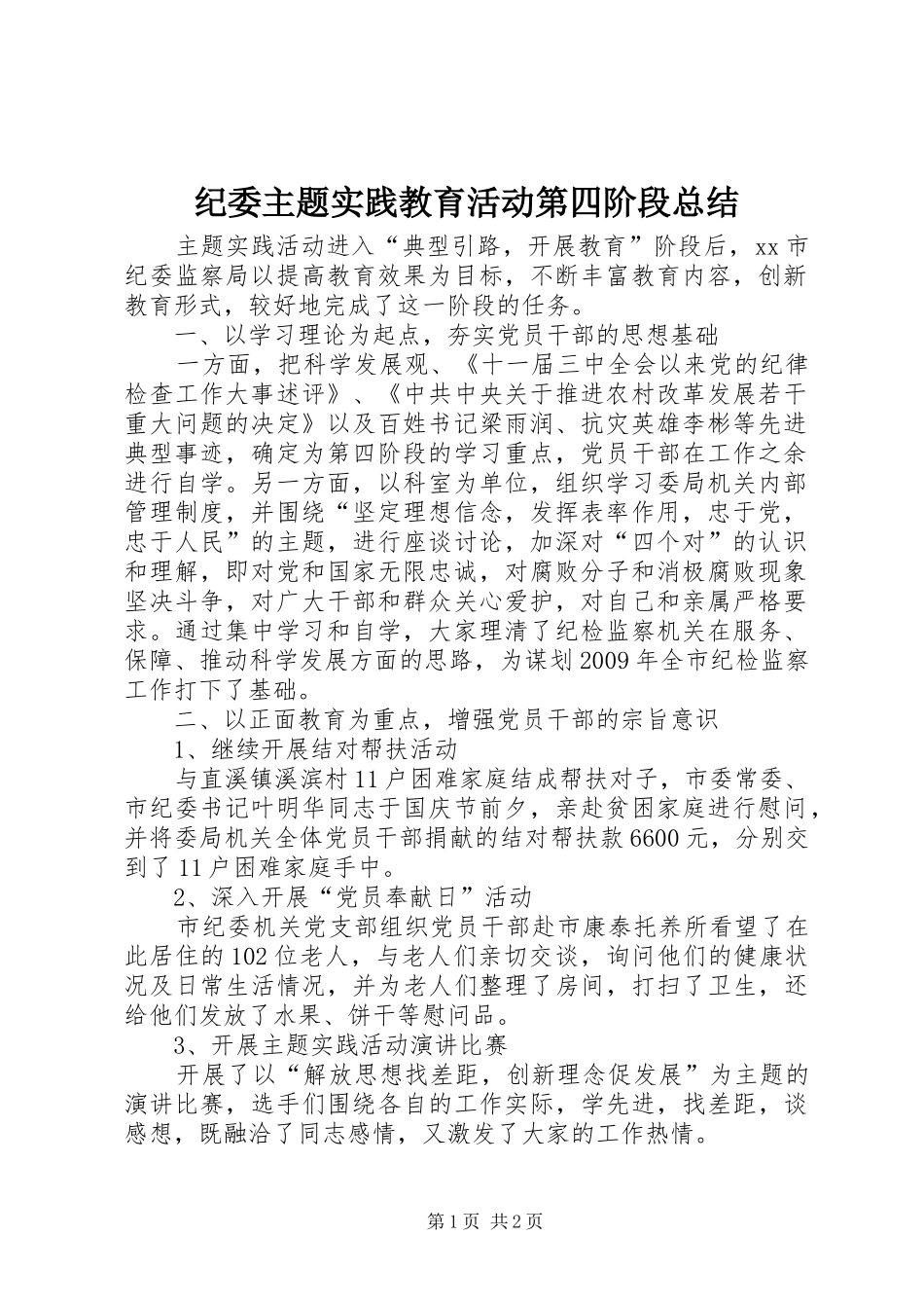 纪委主题实践教育活动第四阶段总结_第1页