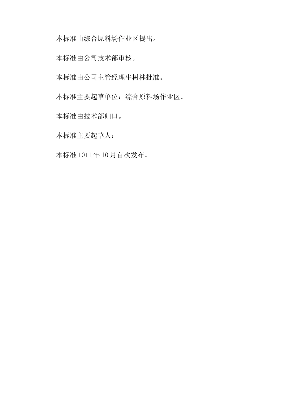 综合原料场工艺技术操作规程_第2页