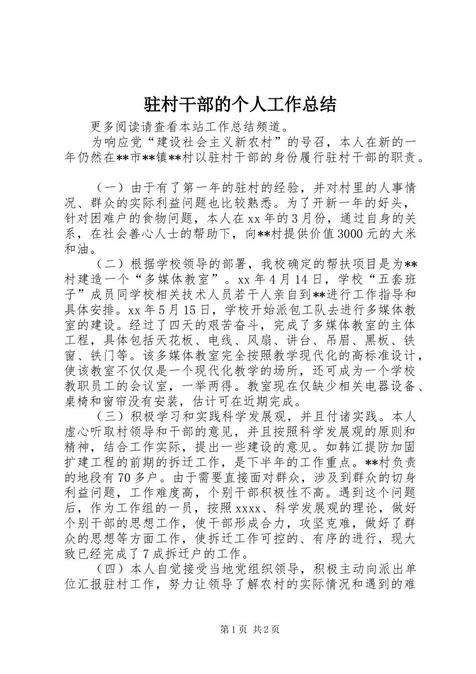 驻村干部的个人工作总结_第1页