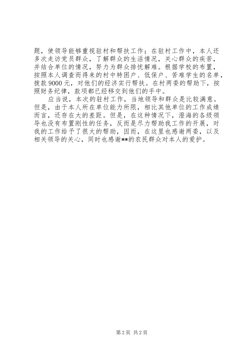 驻村干部的个人工作总结_第2页