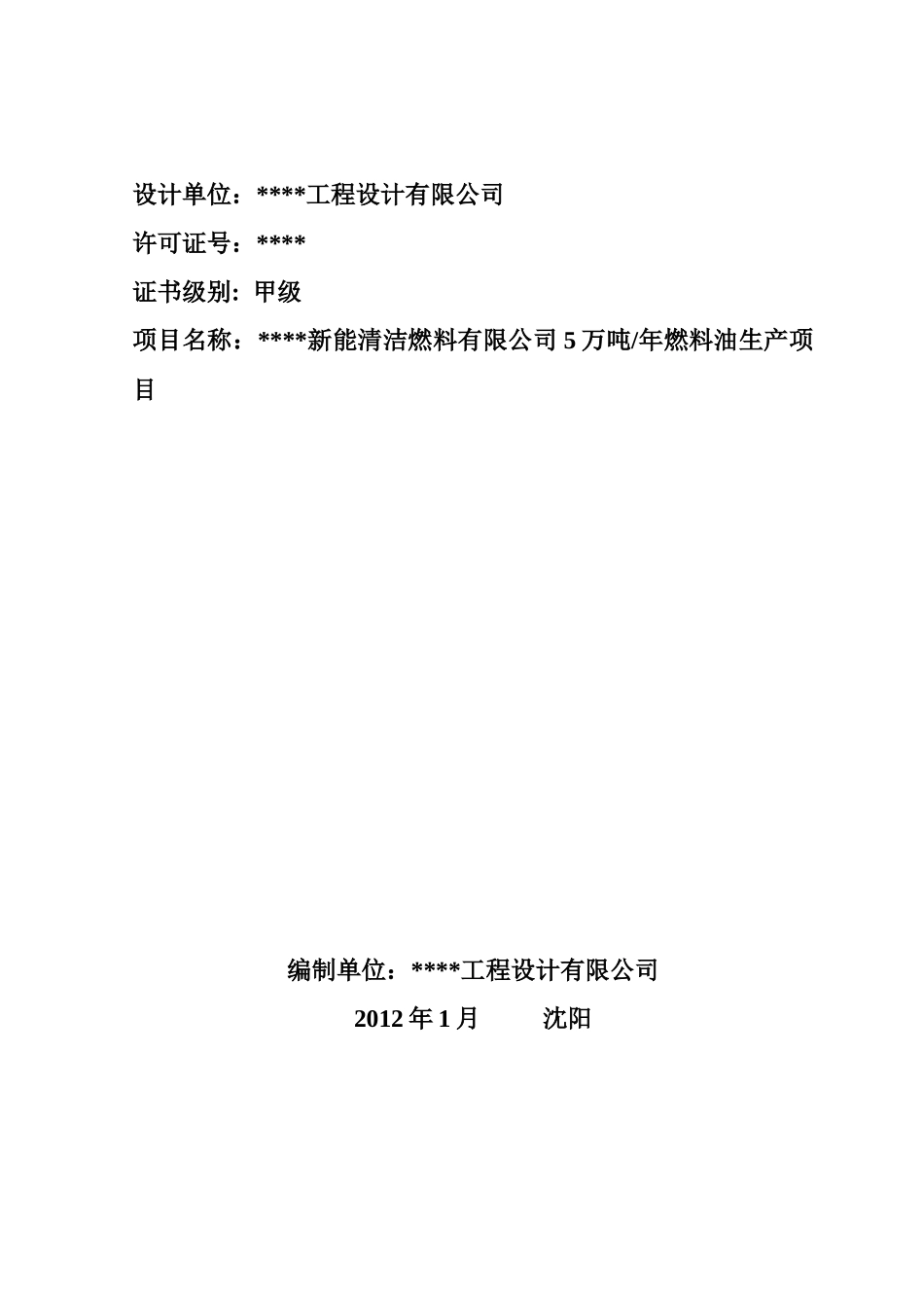 新能清洁燃料有限公司5万吨年燃料油生产项目可行性研究_第2页