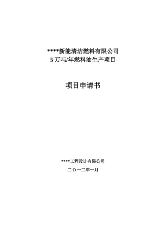 新能清洁燃料有限公司5万吨年燃料油生产项目可行性研究