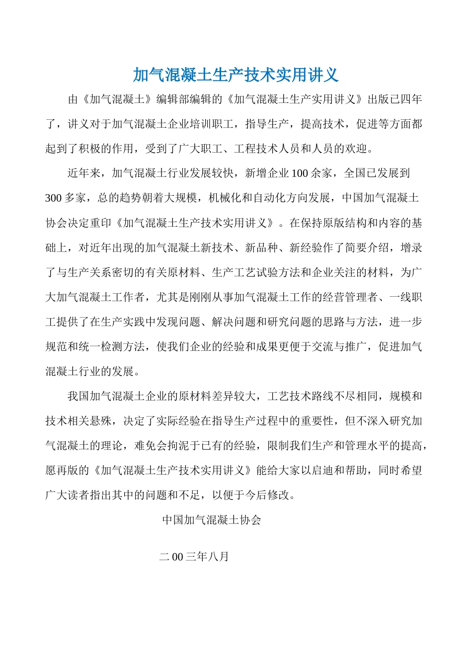 加气混凝土生产技术实用讲义_第1页