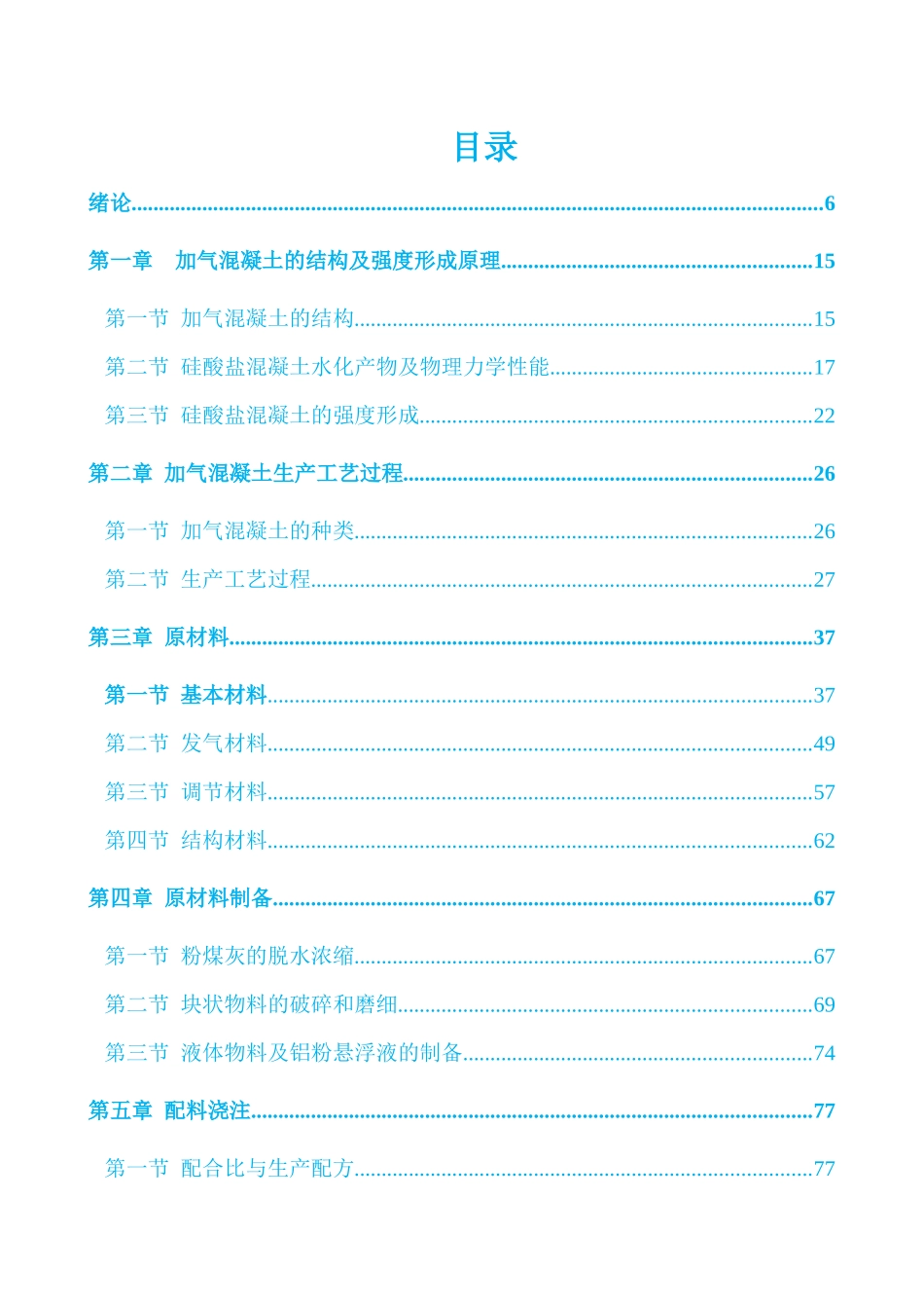 加气混凝土生产技术实用讲义_第3页
