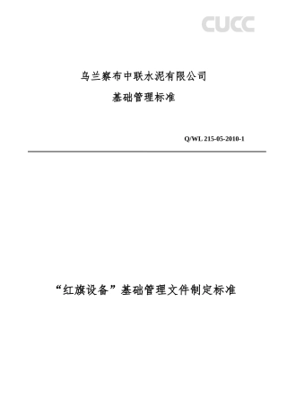 “红旗设备”基础管理文件制定标准