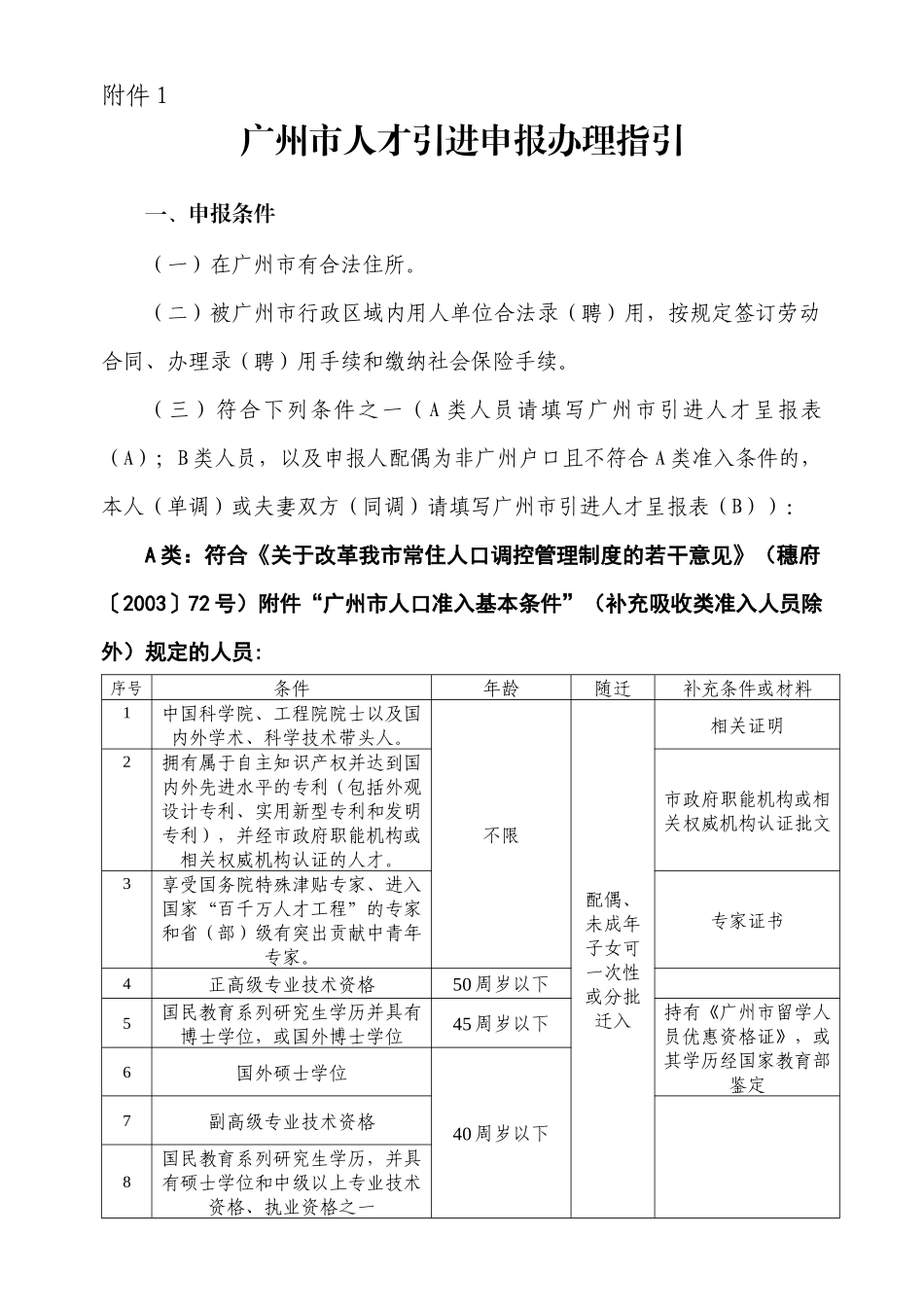广州市人才引进申报办理指引_第1页