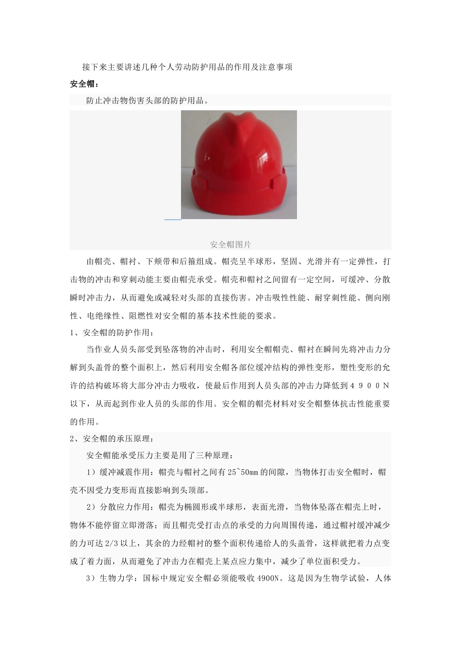 个人劳动保护用品的作用及注意事项_第2页