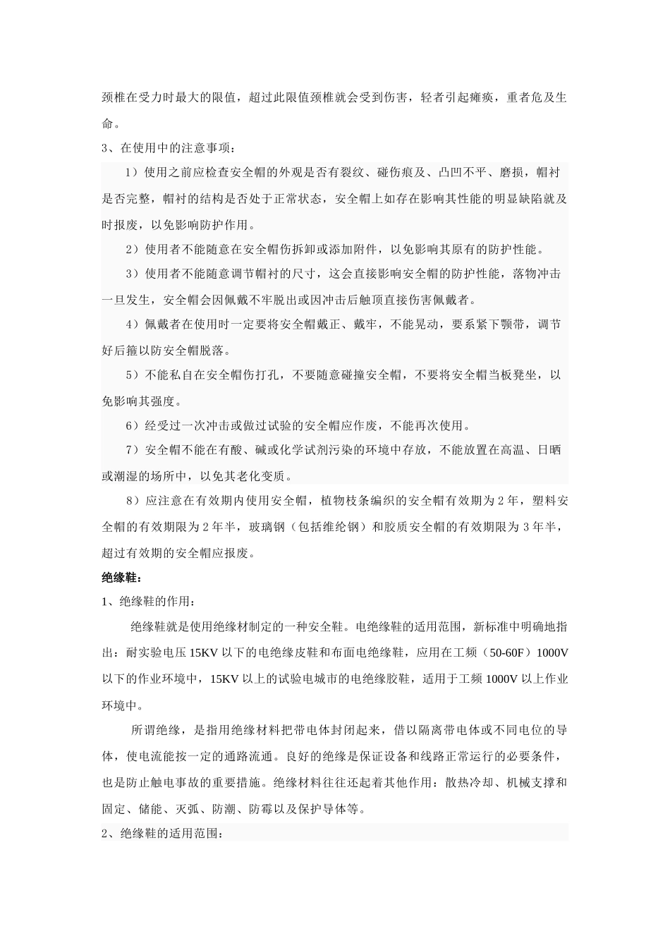 个人劳动保护用品的作用及注意事项_第3页