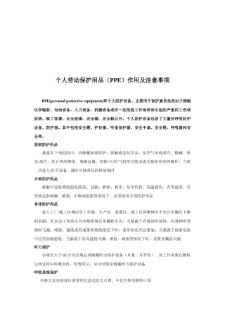 个人劳动保护用品的作用及注意事项