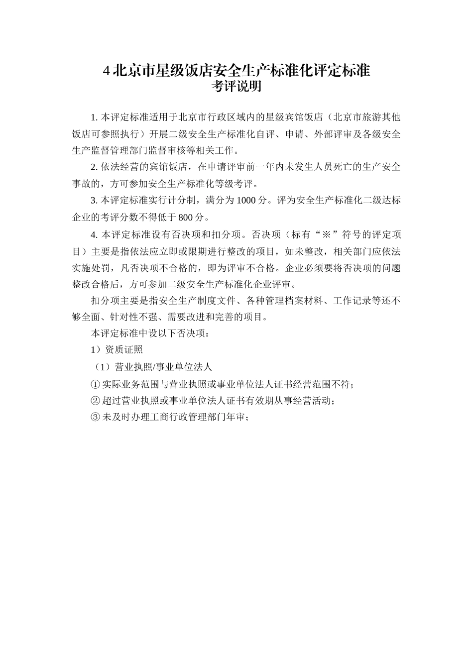 北京市星级饭店安全生产标准化评定标准(第一版)_第1页