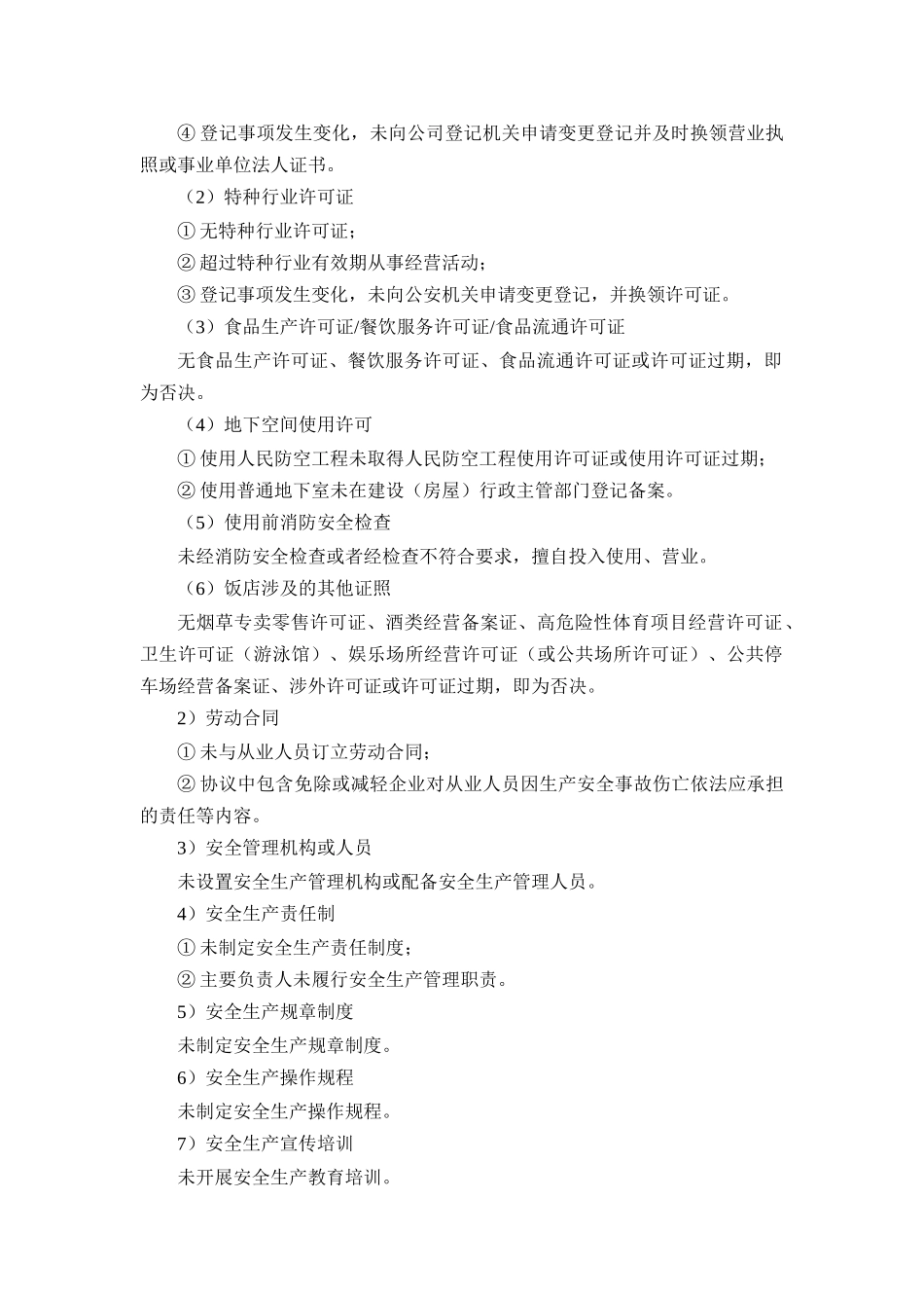 北京市星级饭店安全生产标准化评定标准(第一版)_第2页