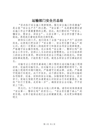 运输部门安全月总结