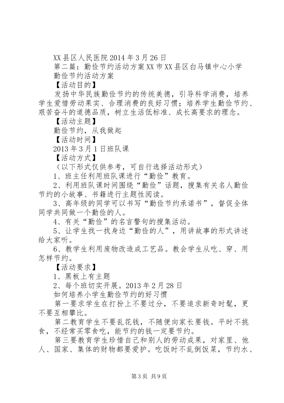 XX年勤俭节约活动实施方案_第3页