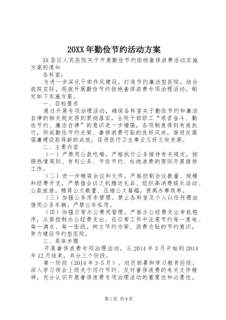 XX年勤俭节约活动实施方案