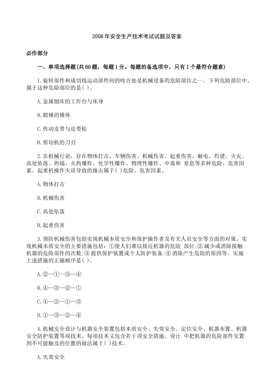 [真题]X年安全生产技术考试试题及答案_第1页