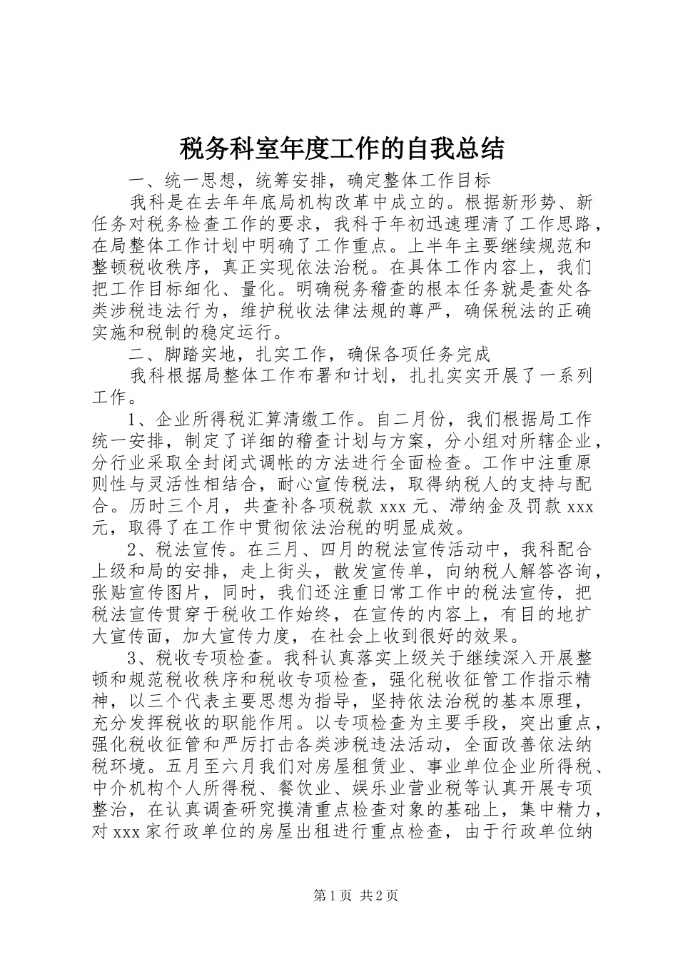 税务科室年度工作的自我总结_第1页