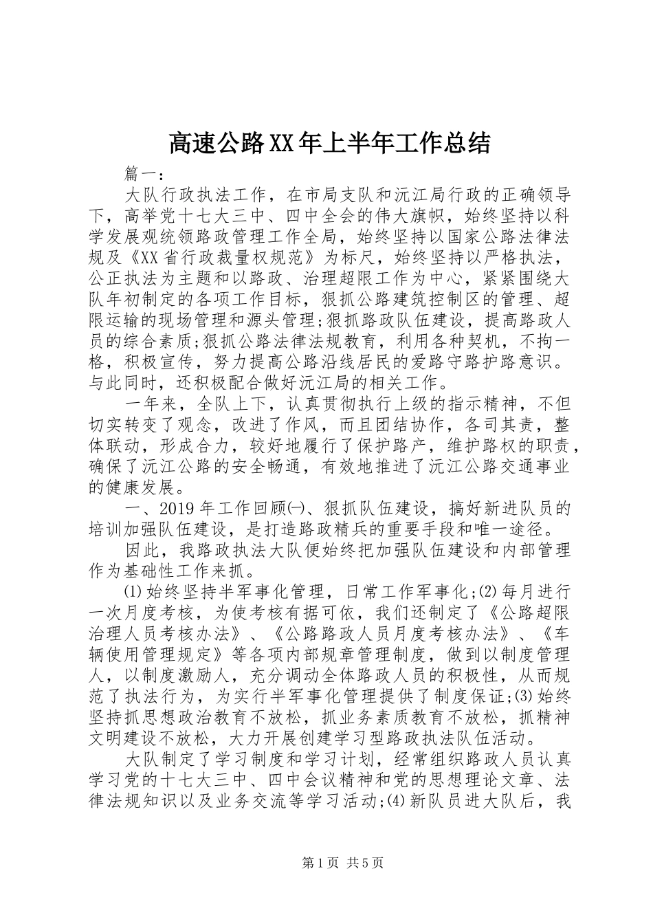 高速公路XX年上半年工作总结_第1页