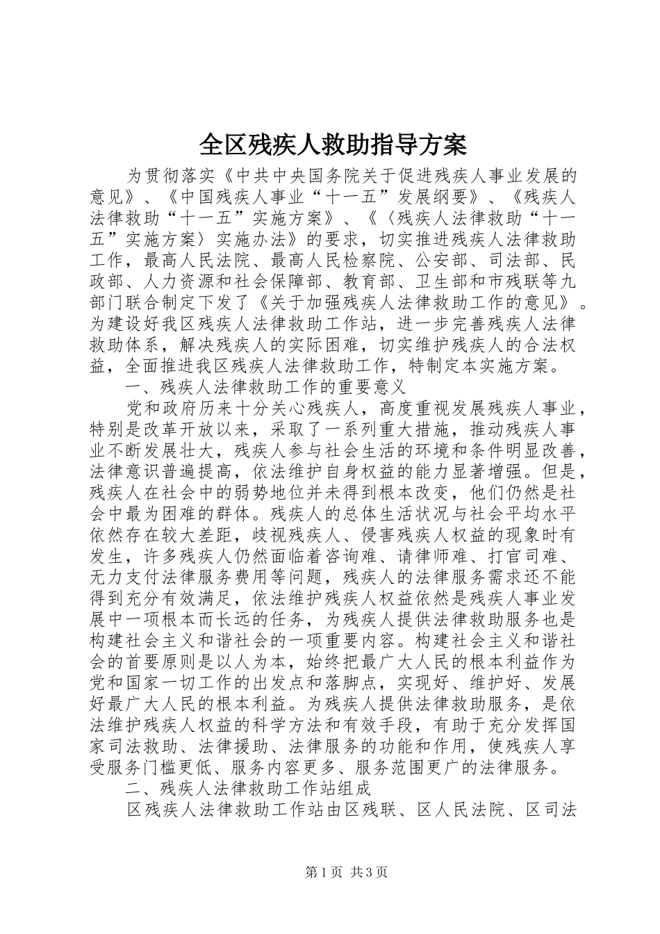 全区残疾人救助指导方案_第1页
