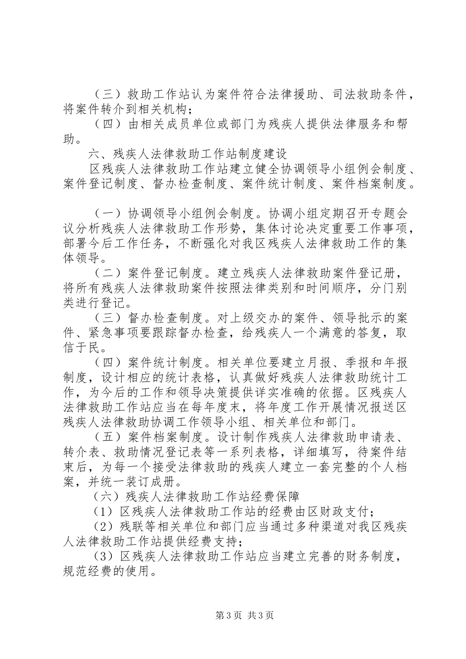 全区残疾人救助指导方案_第3页