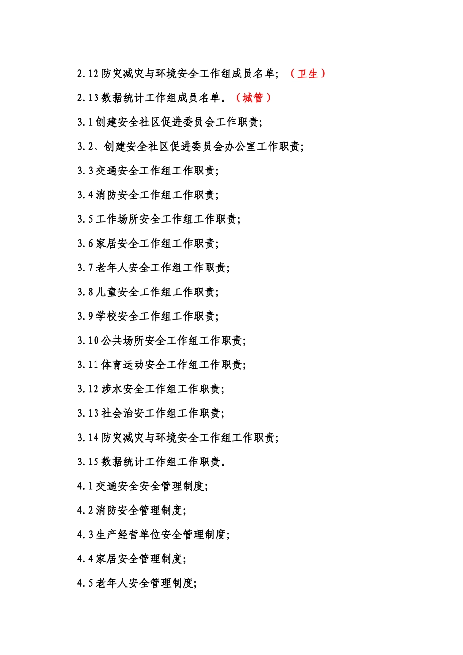 安全社区创建档案模版(详细版)_第2页