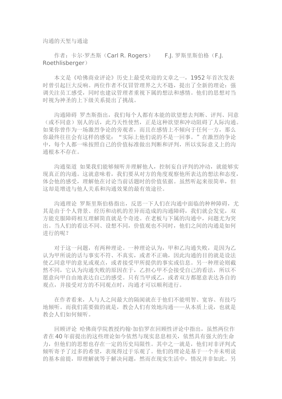 沟通的天堑与通途-组织沟通_第1页